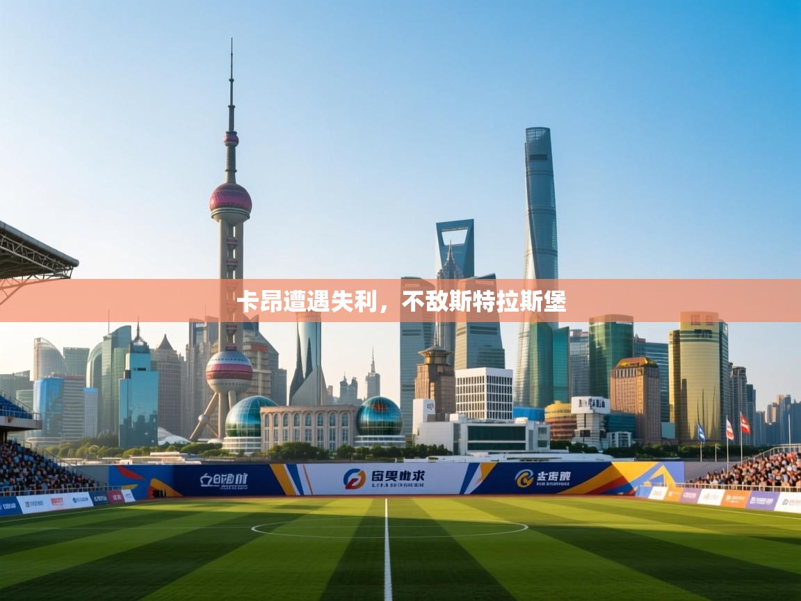 开云体育赛事比分直播-卡昂遭遇失利，不敌斯特拉斯堡  第4张