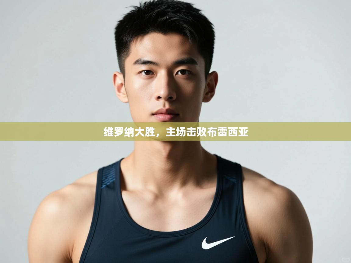 开云体育账号申诉通道-维罗纳大胜,主场击败布雷西亚 第1张