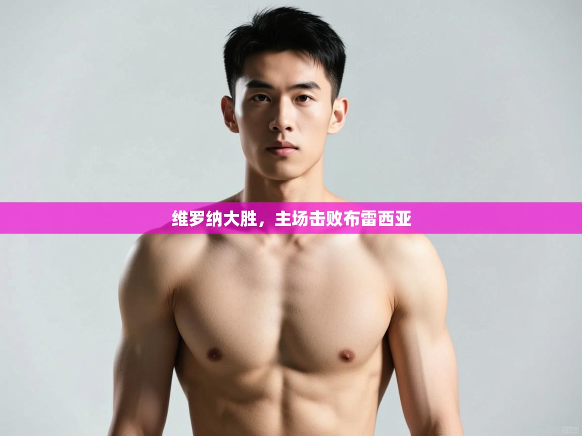 开云体育账号申诉通道-维罗纳大胜,主场击败布雷西亚 第2张