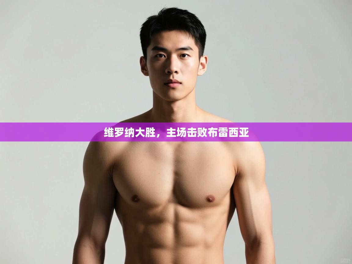 开云体育账号申诉通道-维罗纳大胜,主场击败布雷西亚 第3张