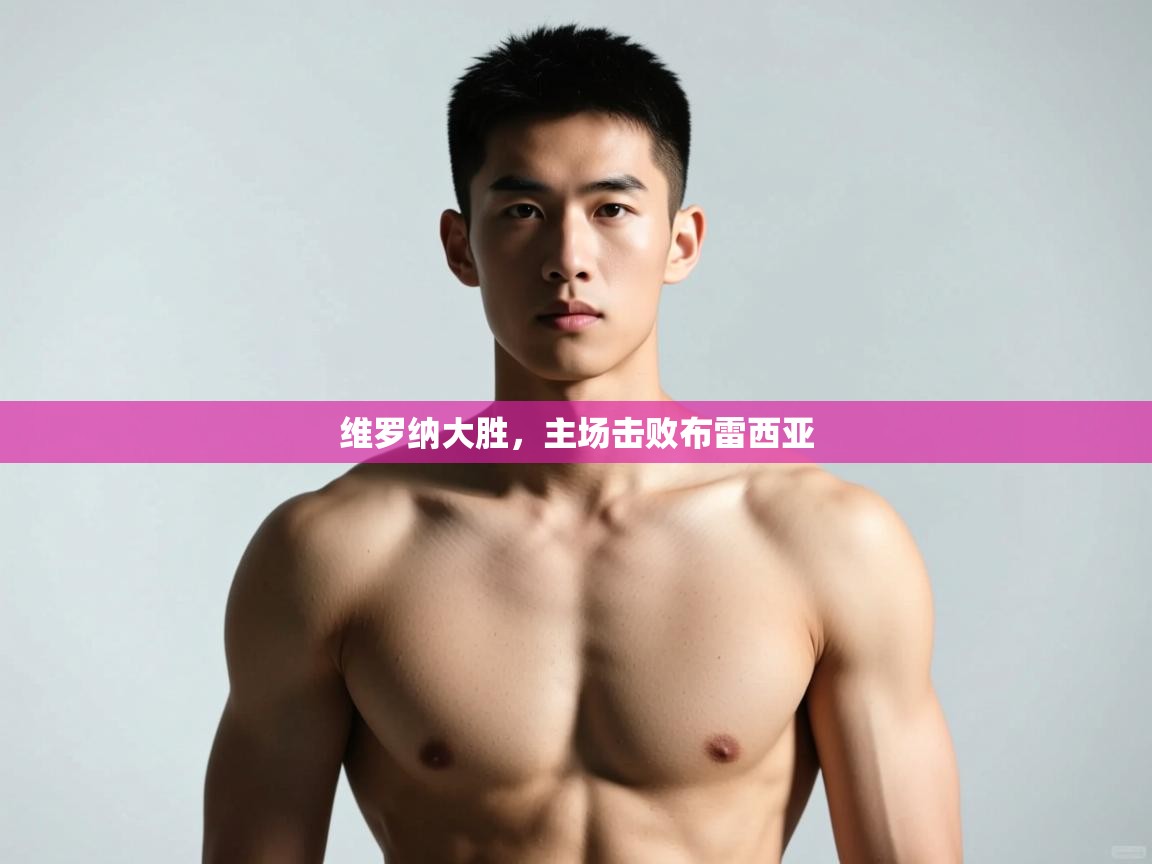 开云体育账号申诉通道-维罗纳大胜,主场击败布雷西亚 第4张