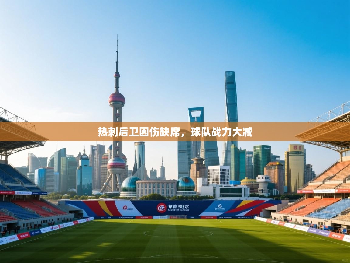 开云登录-热刺后卫因伤缺席，球队战力大减  第1张