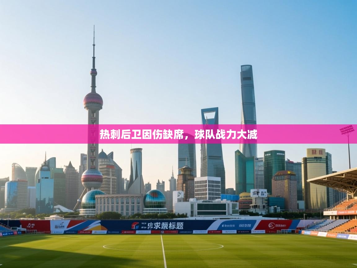 开云登录-热刺后卫因伤缺席，球队战力大减  第2张