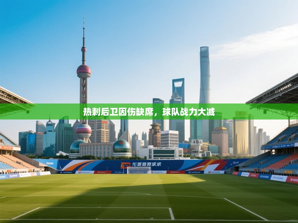 开云登录-热刺后卫因伤缺席，球队战力大减  第3张