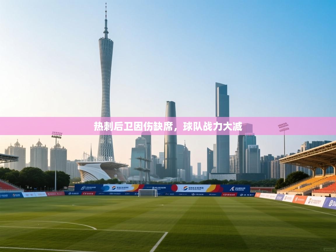 开云登录-热刺后卫因伤缺席，球队战力大减  第4张