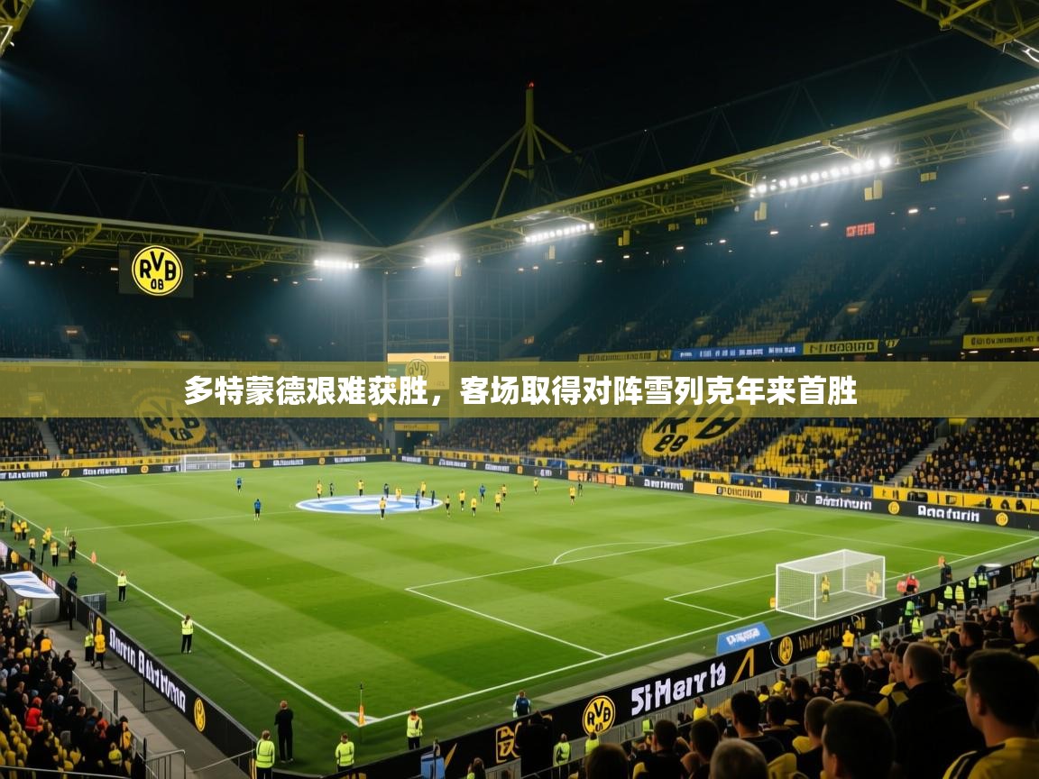 开云体育app-多特蒙德艰难获胜,客场取得对阵雪列克年来首胜 第1张
