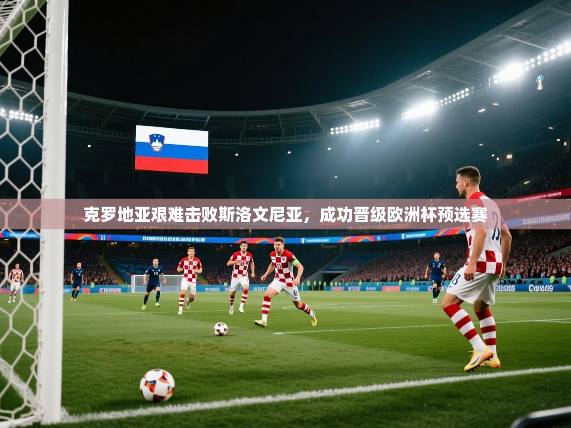 开云体育会员VIP开通-克罗地亚艰难击败斯洛文尼亚，成功晋级欧洲杯预选赛  第4张