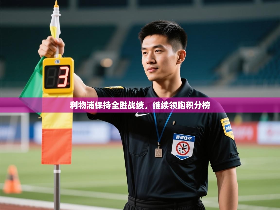 开云体育入口-利物浦保持全胜战绩，继续领跑积分榜  第3张