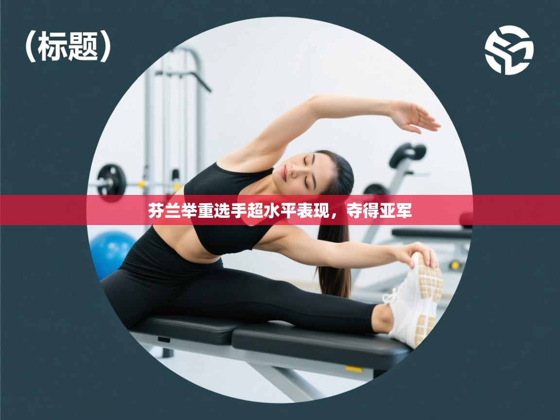 开云体育-芬兰举重选手超水平表现，夺得亚军  第4张